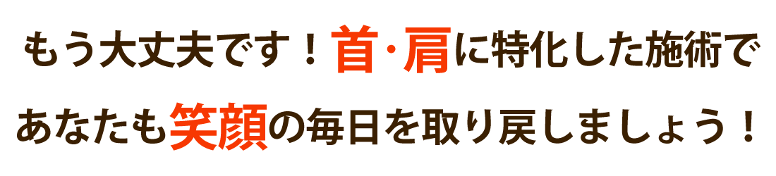 Primary Body Careで首の痛みや肩こりを根本改善しませんか？